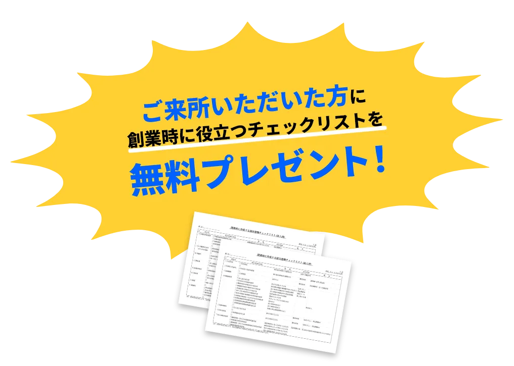 ”ご来所いただいた方に創業時に役立つチェックリストを無料プレゼント！”